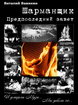 cover image of Шарманщик (Предпоследний завет)